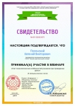 Свидетельство об участии в вебинаре «Учет психологических особенностей учеников при проведении урока»